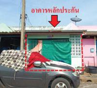 ทาวน์เฮ้าส์หลุดจำนอง ธ.ธนาคารอาคารสงเคราะห์ พระนครศรีอยุธยา วังน้อย ชะแมบ