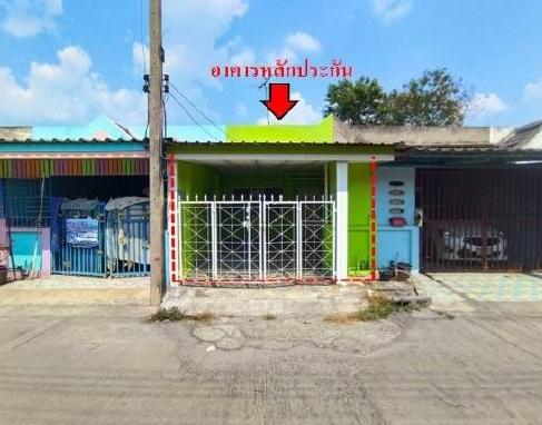 ทาวน์เฮ้าส์หลุดจำนอง ธ.ธนาคารอาคารสงเคราะห์ พระนครศรีอยุธยา วังน้อย ชะแมบ